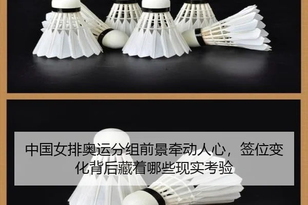中国女排奥运分组前景牵动人心，签位变化背后藏着哪些现实考验 | Maiqiuzhan