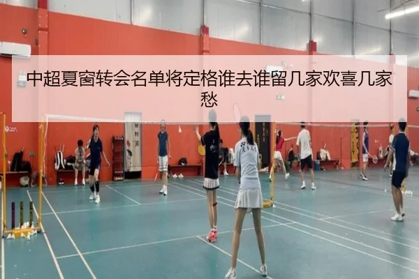 中超夏窗转会名单将定格谁去谁留几家欢喜几家愁 | Maiqiuzhan